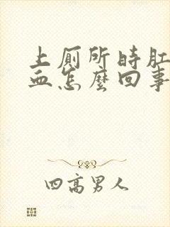 上厕所时肛门出血怎么回事