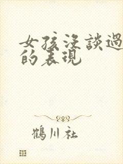 女孩没谈过恋爱的表现