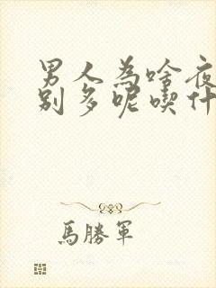 男人为啥夜尿特别多呢吃什么药