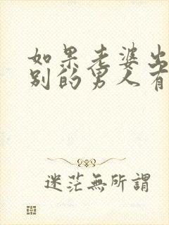 如果老婆出轨跟别的男人有小孩了怎么办