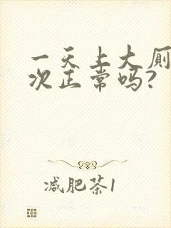 一天上大厕三四次正常吗?