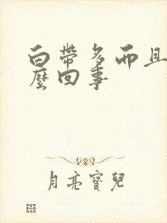 白带多而且黄怎么回事