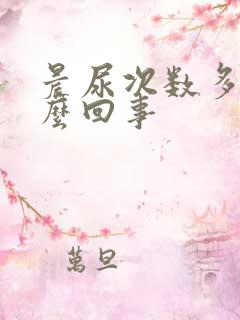 晨尿次数多是怎么回事