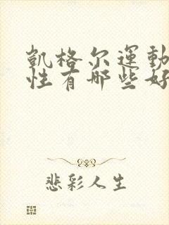 凯格尔运动对男性有哪些好处