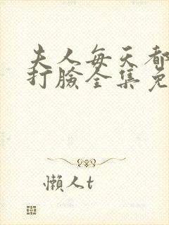 夫人每天都在线打脸全集免费阅读