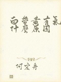 白带黄有气味是什么原因