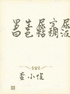 男生尿完尿后有白色粘稠液体流出