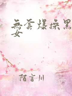 无套爆操黑丝美女