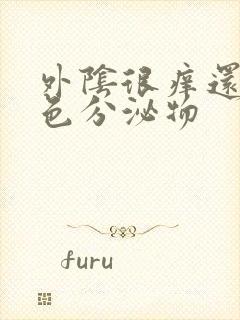 外阴很痒还有黄色分泌物