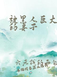 被黑人巨大征服的妻子