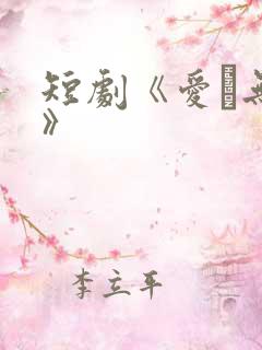 短剧《爱·无期》