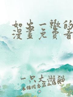 如出一辙的女儿漫画免费看下拉式