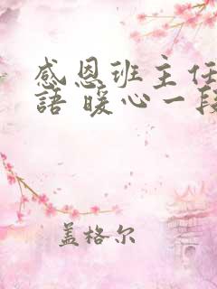 感恩班主任的话语 暖心一段话