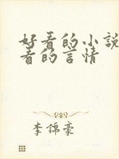 好看的小说女生看的言情