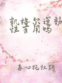 凯格尔运动对男性有用吗