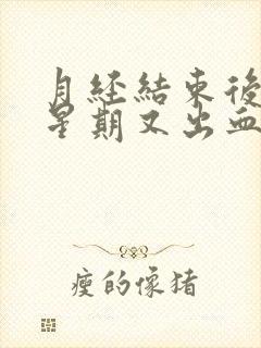 月经结束后一个星期又出血,且小腹胀痛