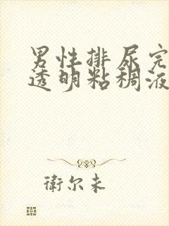 男性排尿完了有透明粘稠液体