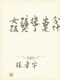 女孩提出分手男孩哭了是什么原因