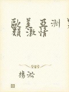 欧美 亚洲 另类 激情