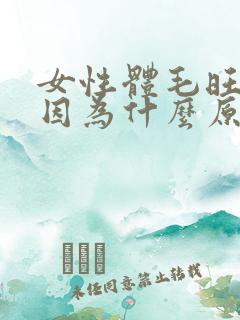 女性体毛旺盛是因为什么原因