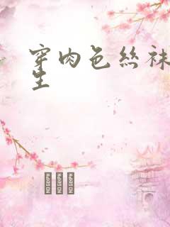 穿肉色丝袜的女生