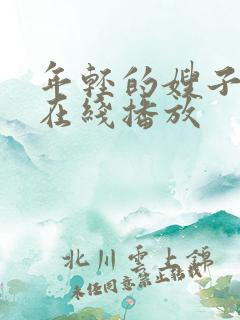 年轻的嫂子中文在线播放