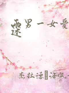 两男一女爱爱口述