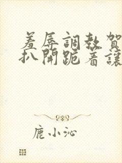 羞辱调教贺峻霖扒开跪着让客人玩