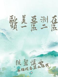 欧美亚洲在线视频一区二区