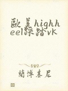 欧美highheel踩踏vk