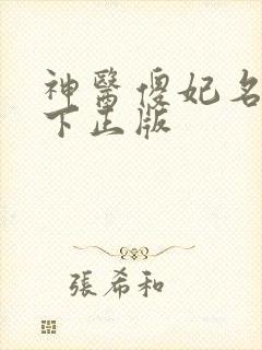 神医傻妃名动天下正版