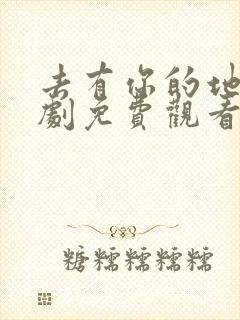 去有你的地方短剧免费观看