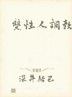 双性人调教小说