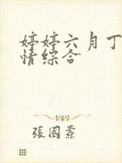 婷婷六月丁香激情综合