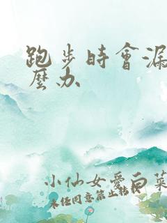 跑步时会漏尿怎么办