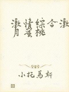 激情综合激情五月蜜桃