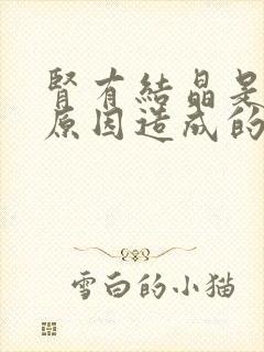 肾有结晶是什么原因造成的