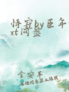 恃宠by臣年txt网盘