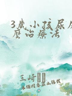 3岁小孩尿床怎么治疗法