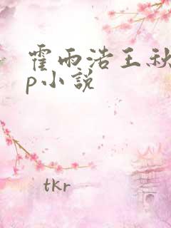 霍雨浩王秋儿cp小说