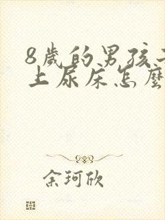 8岁的男孩子晚上尿床怎么办?