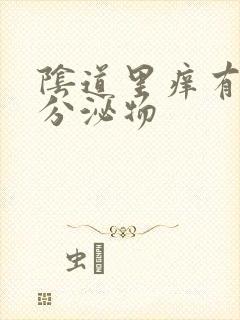 阴道里痒有黄色分泌物