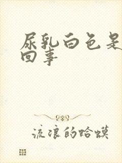 尿乳白色是怎么回事