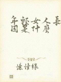 年轻女人长斑原因是什么