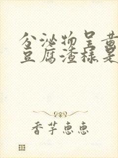 分泌物呈黄绿色豆腐渣样是怎么回事