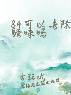 84可以去除尿骚味吗