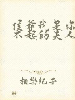 侯爷我是你高攀不起的夫人短剧免费观看