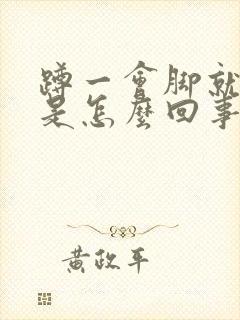 蹲一会脚就发麻是怎么回事