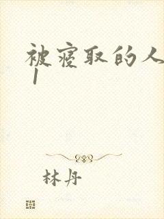 被寝取的人妻们 1