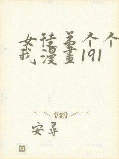 女徒弟个个想杀我漫画191